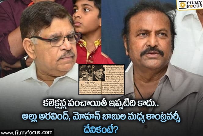 ‘ఆ మాట గుండె మీద చెయ్యి వేసుకుని చెప్పు అల్లు అరవింద్’ అంటూ షాకింగ్ కామెంట్స్ చేసిన మోహన్ బాబు..