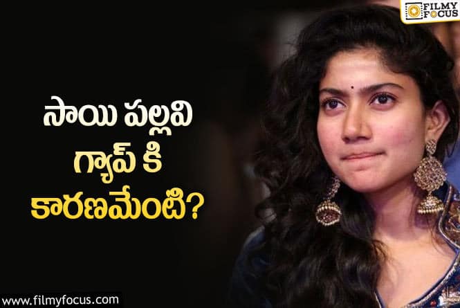 Sai Pallavi: సాయిపల్లవి ఇప్పట్లో తెలుగు సినిమా చేయదా..?