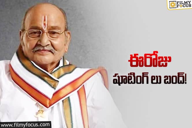 K Viswanath: కె.విశ్వనాథ్ మృతికి సంతాపంగా  షూటింగులు బంద్ చేసిన టాలీవుడ్!