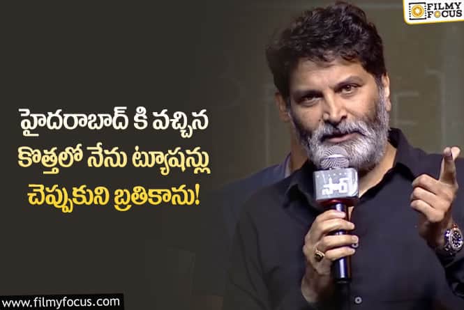 Trvikram: ‘సార్’ ప్రీ రిలీజ్ వేడుకలో త్రివిక్రమ్ ఆసక్తికర కామెంట్లు!