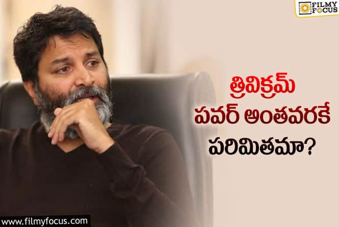 Trivikram: త్రివిక్రమ్‌ సినిమాల విషయంలో ఈ డిజాస్టర్‌ పాయింట్‌ గమనించారా?