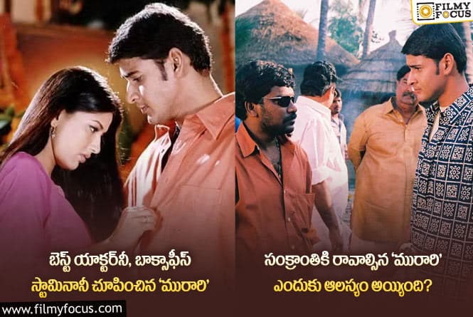 Murari Movie: 22 సంవత్సరాల ‘మురారి’ గురించి ఆసక్తికర విషయాలు..!