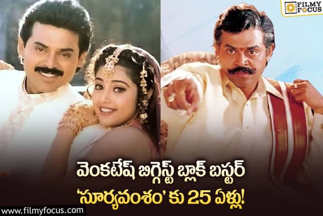 Suryavamsam: 25 ఏళ్ల వెంకటేష్ ‘సూర్యవంశం’ గురించి ఆసక్తికరమైన విషయాలు..!