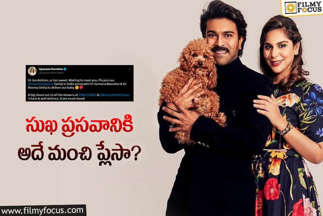 Upasana: ఉపాసన డెలివరీ ప్లేస్ ఫిక్స్ అయ్యిందట..!