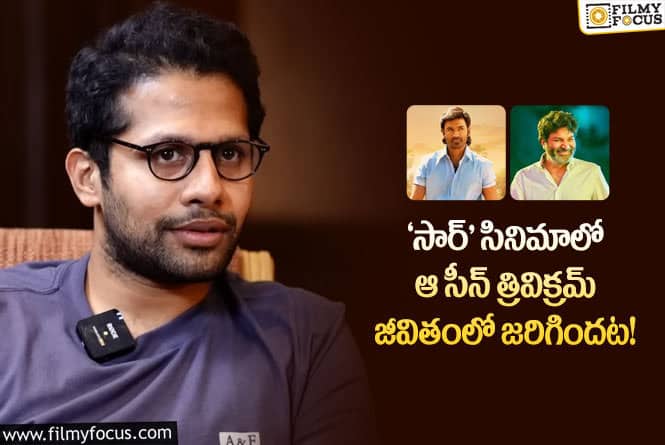 Venky Atluri: త్రివిక్రమ్ గారి సలహాతోనే సెకండ్ హాఫ్ లో ఆ సీన్ పెట్టాను: వెంకీ అట్లూరి