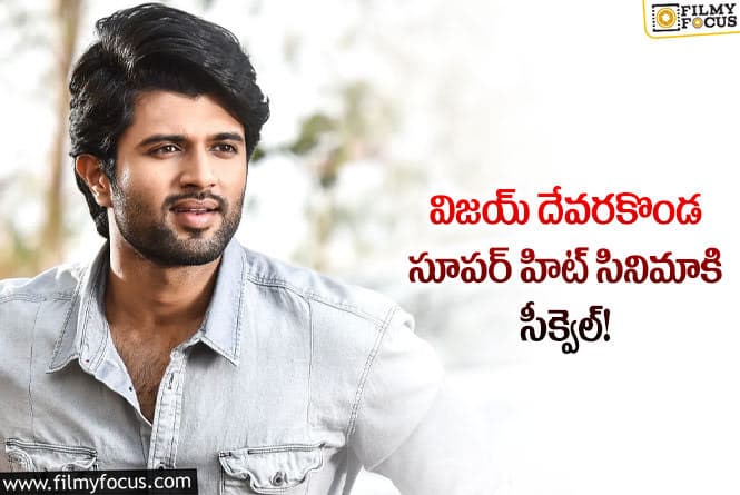 Vijay Devarakonda: విజయ్ దేవరకొండ సీక్వెల్ ఏ సినిమాకో తెలుసా..!