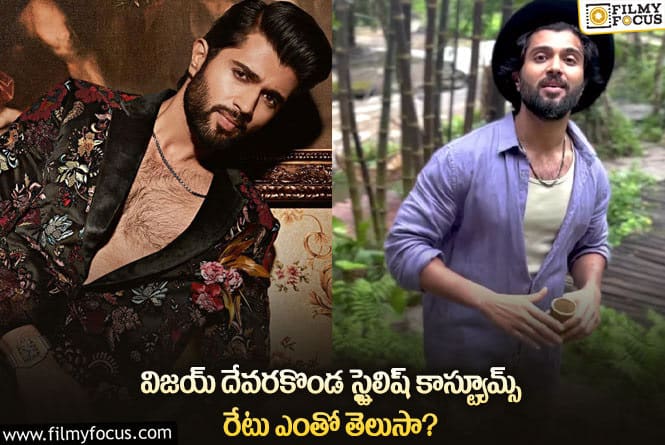 Vijay Deverakonda: విజయ్ దేరకొండ ధరించిన కాస్ట్యూమ్స్ బ్రాండ్, కాస్ట్ ఎంతంటే..