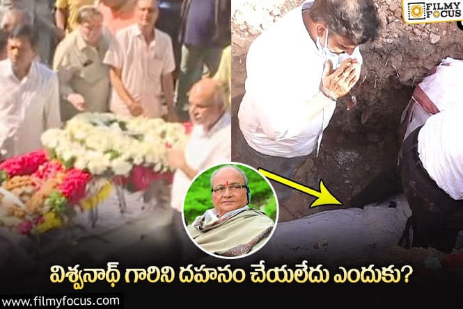 K Vishwanath: కళాతపస్వి విశ్వనాథ్‌ అంత్యక్రియలు అలా ఎందుకు చేశారు?