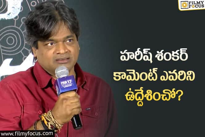 Harish Shankar: హరీష్ శంకర్ పంచ్ వారికేనా..?