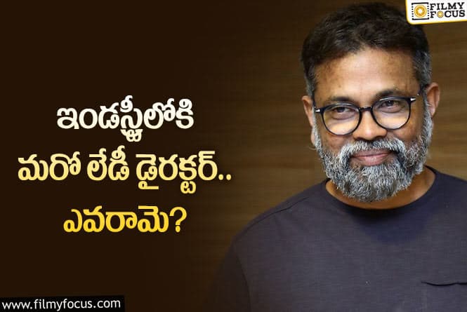 సుకుమార్‌ నుండి వస్తున్నారు.. కానీ ఆయన శిష్యురాలు కాదట..