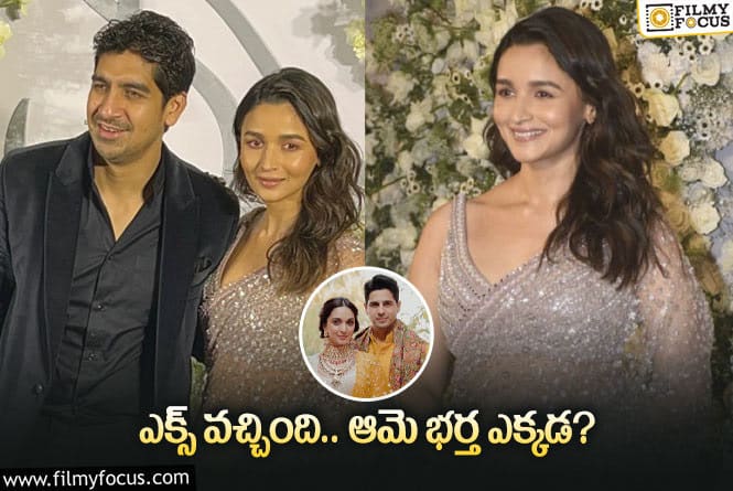 Sidharth, Kiara: ఆలియా – సిద్‌ రిసెప్షన్‌లో ఆలియా వచ్చింది.. కానీ ఆయనెక్కడ?