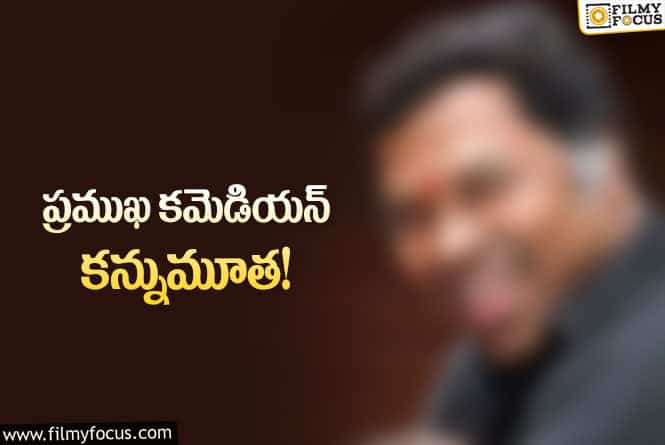 సినిమా పరిశ్రమలో మరో విషాదం.. హాస్యనటుడు ఇకలేరు!