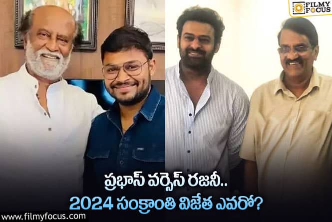 2024 సంవత్సరం సంక్రాంతి విన్నర్ అతనేనా?