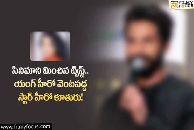 స్టార్ హీరో కూతురు టార్చర్ తట్టుకోలేక పోలీసులకు ఫిర్యాదు చేసిన హీరో ఎవరంటే..?