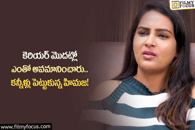 Himaja: నడక బాలేదంటూ బాడీ షేమింగ్ ట్రోల్స్ చేశారు: హిమజ