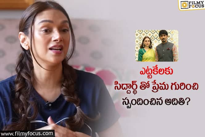 Aditi Rao Hydari: వ్యక్తిగత విషయాలను పక్కన పెట్టండి.. డేటింగ్ రూమర్లపై స్పందించిన అదితి రావు!