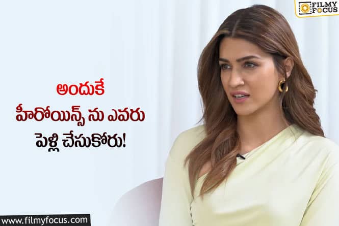 Kriti Sanon: పెళ్లి గురించి సంచలన వ్యాఖ్యలు చేసిన ప్రభాస్ హీరోయిన్!