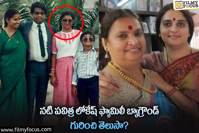 Pavitra Lokesh: నటి పవిత్ర లోకేష్ ఫ్యామిలీ బ్యాగ్రౌండ్ ఏంటంటే..?