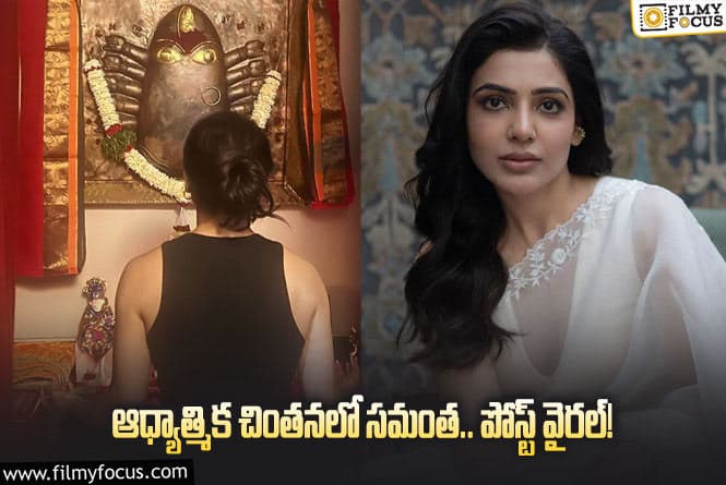 Samantha: విశ్వాసమే ముందుకు నడిపిస్తుంది… ఆసక్తికరంగా మారిన సమంత పోస్ట్!