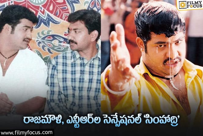 Simhadri Movie: రాజమౌళి – జూనియర్ ఎన్టీఆర్‌ల ‘సింహాద్రి’ రీ రిలీజ్ ఎప్పుడంటే..?