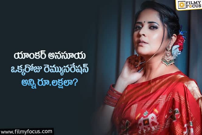 Anasuya: అనసూయ రెమ్యునరేషన్ మళ్లీ పెరిగిందా.. ఎంతంటే?