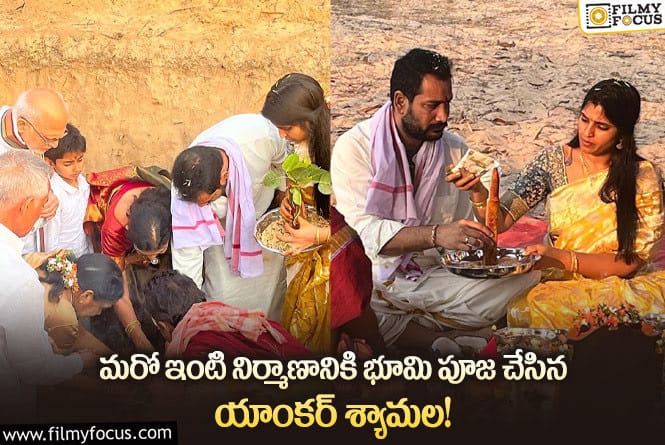 Anchor Shyamala: కొత్త ఇంటి నిర్మాణానికి సిద్ధమైన శ్యామల.. అంత డబ్బు ఎక్కడిదంటూ కామెంట్స్!