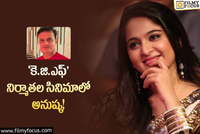 Anushka: ఊహించని ప్రాజెక్టులో అనుష్క.. పెద్ద షాక్ ఇది!