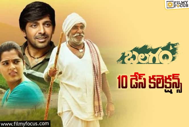 Balagam Collections: మొదటి రోజు కంటే 10వ రోజు ఎక్కువ.. ‘బలగం’ మాస్ కలెక్షన్స్