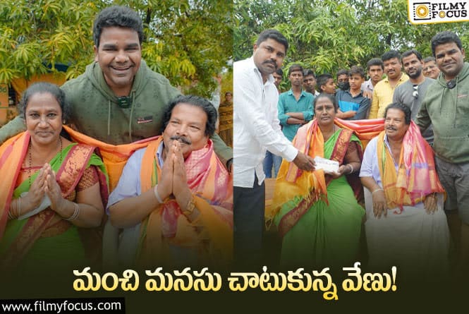 కళకారుల దంపతులను ఆదుకున్న ‘బలగం’ డైరెక్టర్ వేణు.. ఏం జరిగిందంటే..?