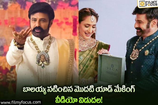 Balakrishna: మరోసారి సందడి చేస్తున్న ‘అఖండ’ జోడి.. వీడియో వైరల్.!