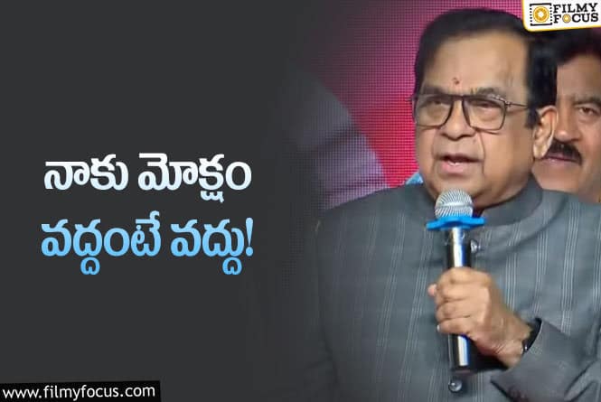 Brahmanandam: నా నోరు మూగబోతోంది.. బ్రహ్మానందం ఇలా మాట్లాడటం చూసుండరు!