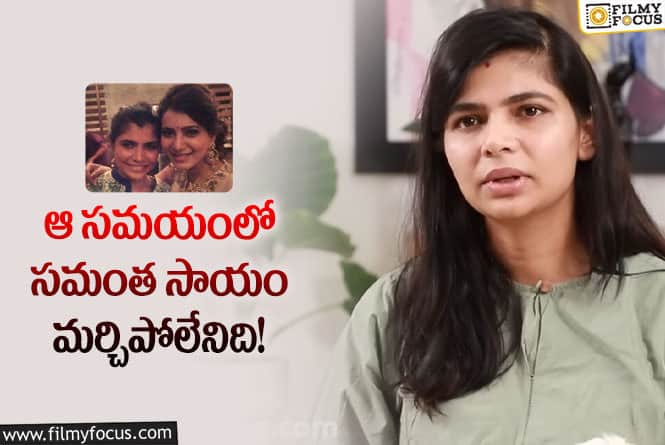 Chinmayi Sripada: నాకు పని కల్పించి అండగా నిలిచిన వ్యక్తి సమంత మాత్రమే!