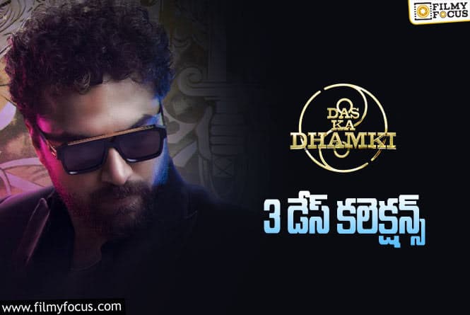 Das Ka Dhamki Collections: మూడో రోజు కూడా సూపర్ గా హోల్డ్ చేసిన ‘దాస్ క ధమ్కీ’ ..!