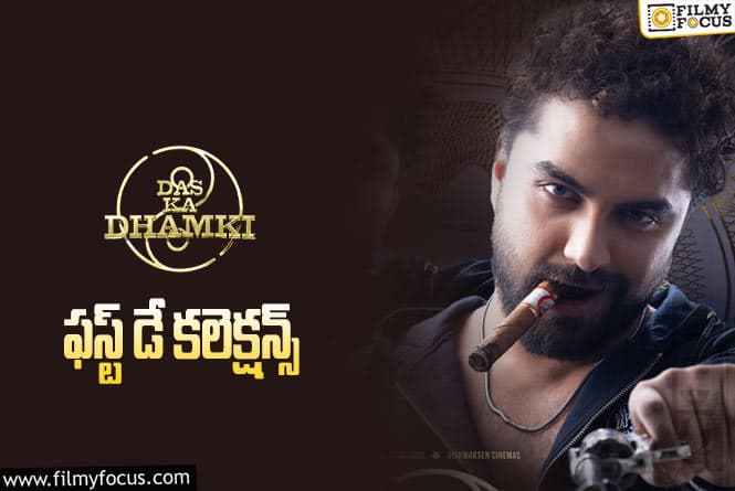 Das Ka Dhamki: విశ్వక్ సేన్ కెరీర్లో బిగ్గెస్ట్ ఓపెనింగ్స్ ను సాధించిన ‘దాస్ క ధమ్కీ’ ..!