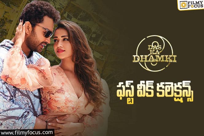 Das Ka Dhamki Collections: విశ్వక్ కెరీర్లో హయ్యెస్ట్ కలెక్షన్స్ ను సాధించింది..!