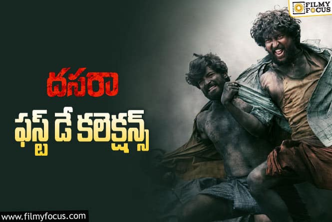 Dasara Collections: నాని కెరీర్లో బిగ్గెస్ట్ కలెక్షన్స్ ఇవి.!