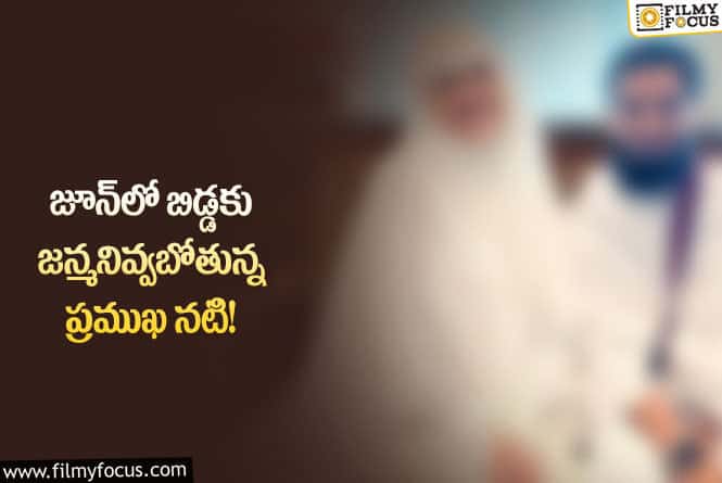 తన డెలివరీ గురించి చెప్పిన ప్రముఖ నటి ఎవరంటే..?