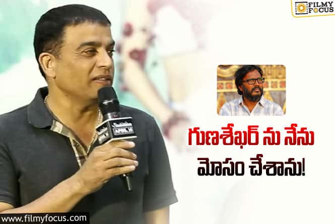 Dilraju,Gunasekhar: శాకుంతలం కూడా గ్లోబల్ సినిమా అవుతుంది: దిల్ రాజు