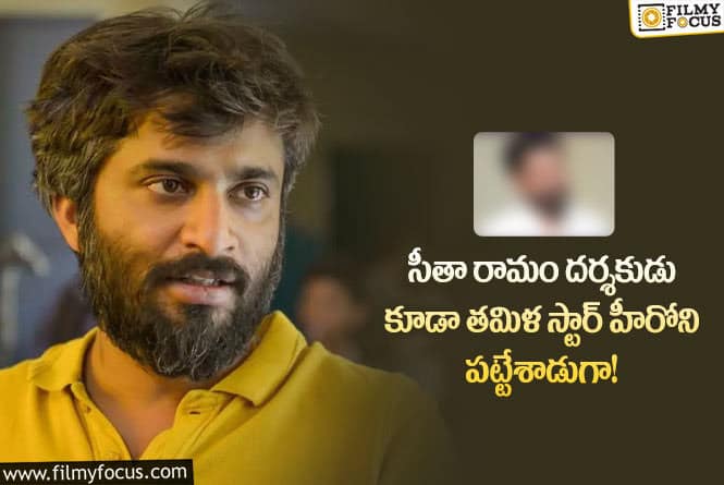 Hanu Raghavapudi: నాని, చరణ్ హ్యాండిస్తే తమిళ హీరోని సెట్ చేసుకున్న హను రాఘవపూడి?