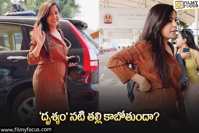 బేబీ బంప్‌తో కనిపించిన ‘దృశ్యం’ నటి ఎవరంటే..?