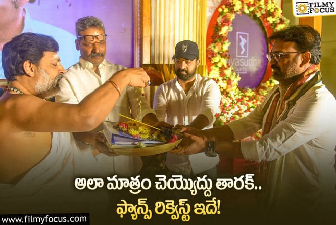 NTR30: ఎన్టీఆర్30 మూవీ విషయంలో అభిమానుల డిమాండ్ ఇదే!