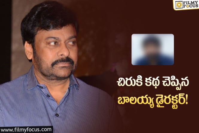 Chiranjeevi: సంక్రాంతి హిట్‌ దర్శకుడు చిరంజీవిని మెప్పించాడా?