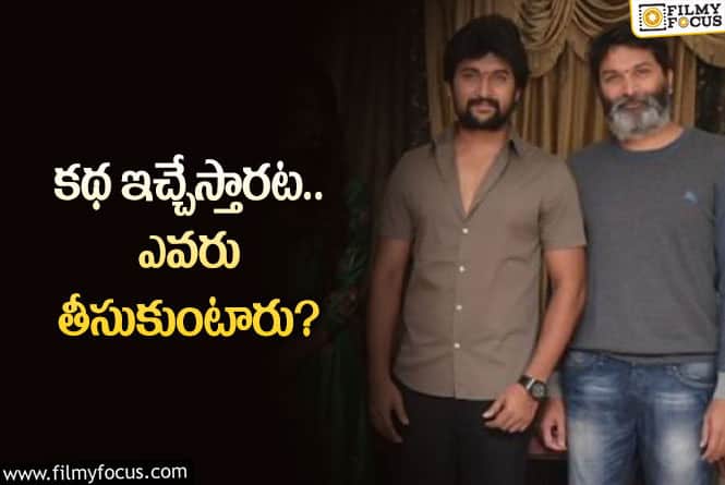 Nani, Trivikram: నాని చెప్పిన త్రివిక్రమ్‌ సినిమా వెనుక జరిగింది ఇదేనా?