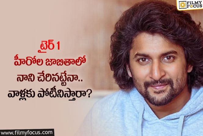 Nani: టైర్1 హీరోల జాబితాలో న్యాచురల్ స్టార్.. కానీ?