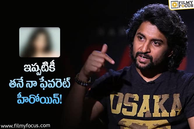 Hero Nani: ఆ హీరోయిన్ సినిమా చూడటం ఇప్పటికీ కలగానే ఉంటుంది!