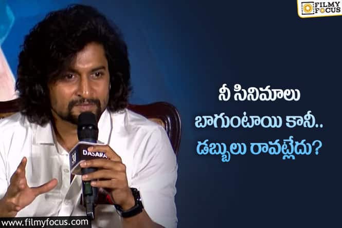 Hero Nani: అభిమాని సూటి ప్రశ్న.. హీరో నాని ఘాటు జవాబు ఇదే!