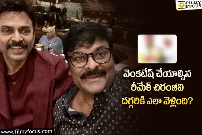 Chiranjeevi: చిరంజీవి సూపర్ హిట్ కొట్టిన వెంకటేష్ సినిమా ఏదంటే..?