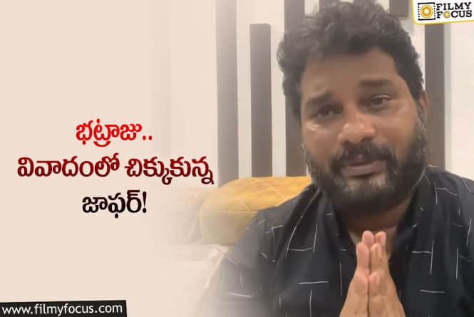 భట్రాజులకు క్షమాపణలు చెప్పిన ‘బిగ్ బాస్’ కంటెస్టెంట్ జాఫర్!