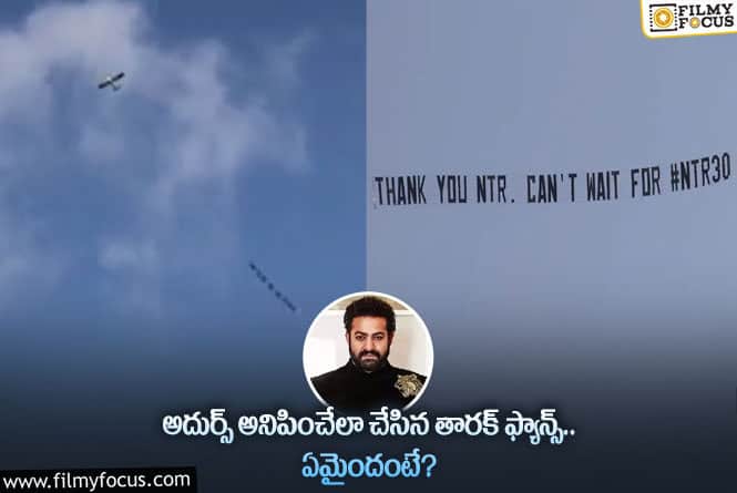 Jr NTR: ఎన్టీఆర్ ఫ్యాన్స్ కు మాత్రమే ఇది సాధ్యమా.. ఏం చేశారంటే?