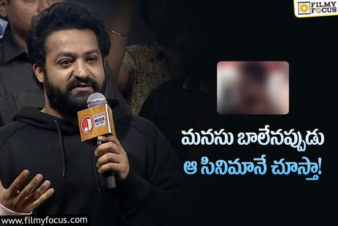 Jr NTR: ఒత్తిడికి గురైనప్పుడు ఆ సినిమా చూస్తూ రిలాక్స్ అవుతా!